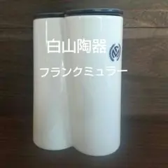 白山陶器♞フラワーベースのサムネイル