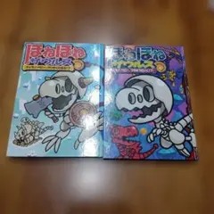 ほねほねザウルス　ティラノ·ベビー2冊セット