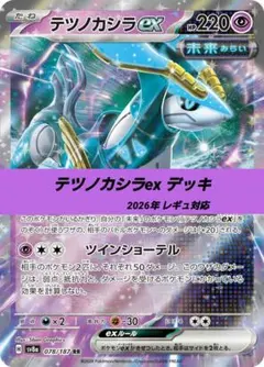 ポケモンカード 構築 済み デッキ テツノカシラex 162