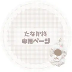 y0928t様 専用ページ ハンドメイドスタイ - メルカリ
