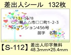 差出人シール132枚【S-112】メッセージ/ラベル/宛名/シール/ハンドメイド
