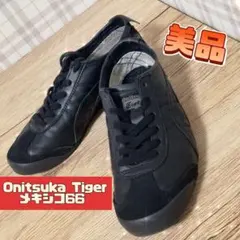 美品 OnitsukaTiger オニツカタイガー メキシコ66 黒 スニーカー