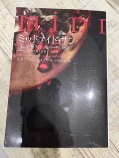 【美品】トワイライト　ミッドナイト・サン　初版 2025年最新】ミッドナイト・サン トワイライト エドワードの物語