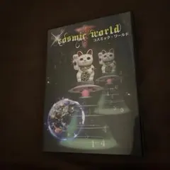 CD コスミック・ワールド