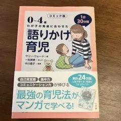 0〜4歳 語りかけ育児 コミック版