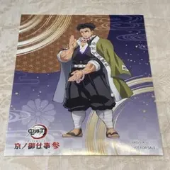 【限定】鬼滅の刃 京ノ御仕事参 縁日ゲーム景品 イラストシート 悲鳴嶼行冥