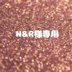 N&R様専用