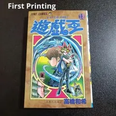 1st Print 初版 遊・戯・王 21巻 高橋和希 ジャンプ 漫画 - メルカリ