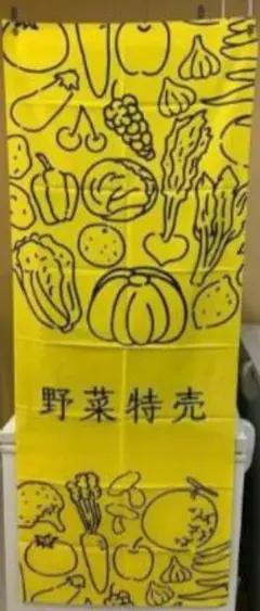 野菜特売 縦幕 縦型 布 壁掛け のれん のぼり 旗 幟 タペストリー