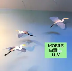 ￥1650→￥1500 白鷺　白サギ　 鳥 モビール