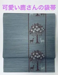 【美品】可愛い鹿さんの袋帯/正絹/大正ロマンゆりあくるり豆千代撫松庵
