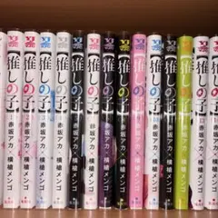 推しの子 全巻セット 赤坂アカ