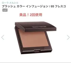 【極美品】ローラ メルシエ ブラッシュ カラー インフュージョン #05フレスコのサムネイル
