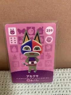 あつ森　あつまれどうぶつの森　amiiboカード　アセクサ　No.24