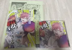 口の悪い男子校マネージャーのサポート力が凄すぎる マネすご ドラマCD 特典版