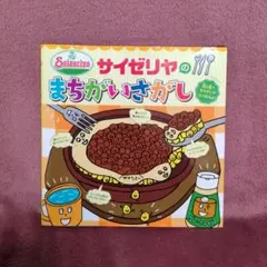 「サイゼリヤのまちがいさがし」 定価599円＋税