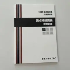 TAC 2026年 公務員講座 論点補強講義 数的処理のサムネイル