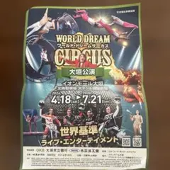 WORLD DREAM CIRCUS 自由席チケット　特別優待入場券6枚のサムネイル
