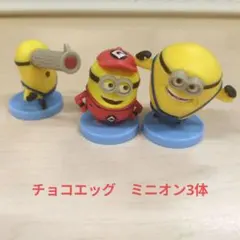チョコエッグ ミニオン 3体セット