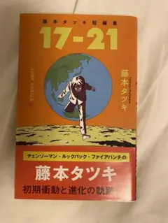 藤本タツキ短編集 17-21