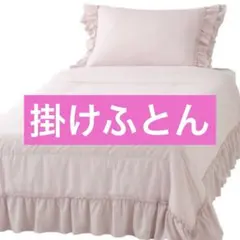 Francfranc ふわろ 冷感肌掛けふとん シングル ピンク