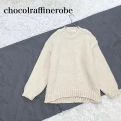 ショコラフィネローブ ボリュームニット クルーネック 長袖 リブ　アイボリー