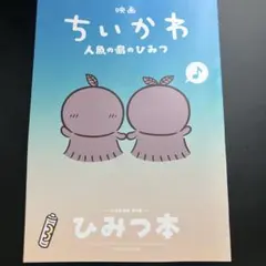 映画ちいかわ 人魚のひみつ 入場者特典 ひみつ本