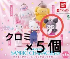 サンリオキャラクターズ ライブキャラクター クロミ5個セット