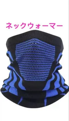 ネックウォーマー ネックガード冬ハニカム空気穴構造 圧迫ゼロバイクフェイスカバー