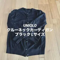 ユニクロ クルーネックカーディガン レディースLサイズ ブラック