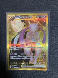 ロケット団のミュウツーUR ロケット団の栄光 130/98