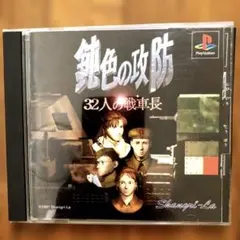 鈍色の攻防 ~32人の戦車長~　未開封品 Amazon.co.jp: 鈍色の攻防 ~32人の戦車長~ : Video Games