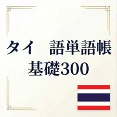 タイ語 単語帳 基礎300｜A4プリント教材｜初心者向けのサムネイル