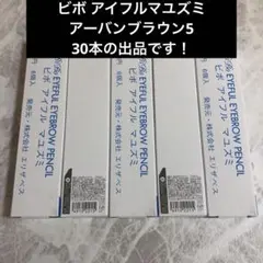 ビボ アイフルマユズミ アーバンブラウンのサムネイル