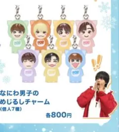 専用ページなにわ男子 キーホルダー 7種セット