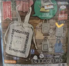 本と旅 シマちゃん 文庫本用巾着トート ガチャ