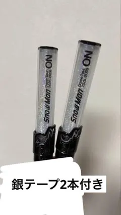 SnowMan On ペンライト2本　銀テープ2本付き