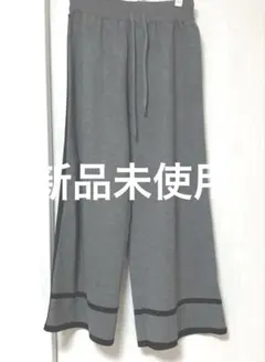 新品未使用グレー ゆったりワイドパンツ 黒ライン入り