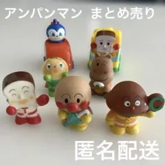 アンパンマン ソフビ　指人形　車　ガチャガチャ　しょくぱんまん　カレーパンマン