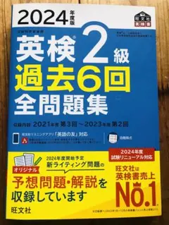 2024年度版 英検2級 過去6回全問題集