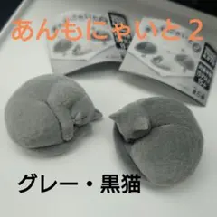 タカラトミーアーツ あんもにゃいと2 フィギュア 2個セット