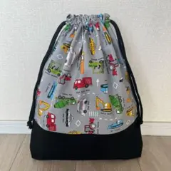 ハンドメイド　体操着入れ　着替え袋　巾着袋　働く車　グレー