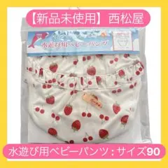 新品✨西松屋 水遊び用ベビーパンツ いちご柄 90サイズ
