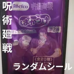 Befco ばかうけ 呪術廻戦