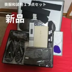 喪服セット１３( 草履.夏冬帯揚げ、帯締め、帯板、腰紐、バック、ふくさ、御念珠、