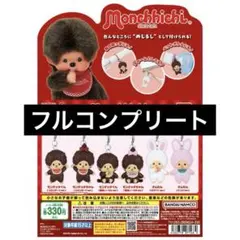 モンチッチ アナザーカラー めじるしアクセサリー