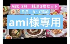 ABC Cooking Studio 8月メニュー レシピ 3種セット