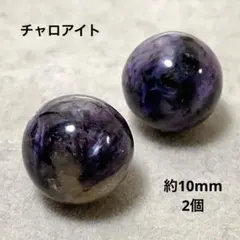cs129/SALE！天然石◇チャロアイト　約10mm 2個