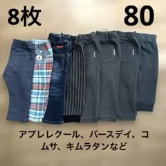 【80サイズ】ズボンまとめ売り8着 アプレレクールコムサ レギンス 10分丈 他