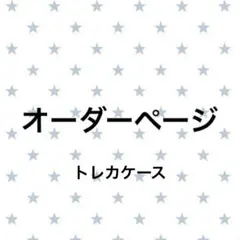 トレカケース オーダー ハンドメイド